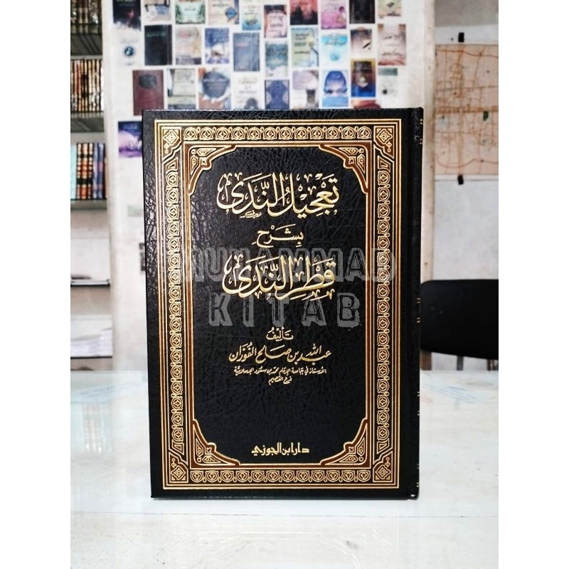 Ta'jilun Nada bi Syarh Qothrun Nada | تعجيل الندى شرح قطر الندى
