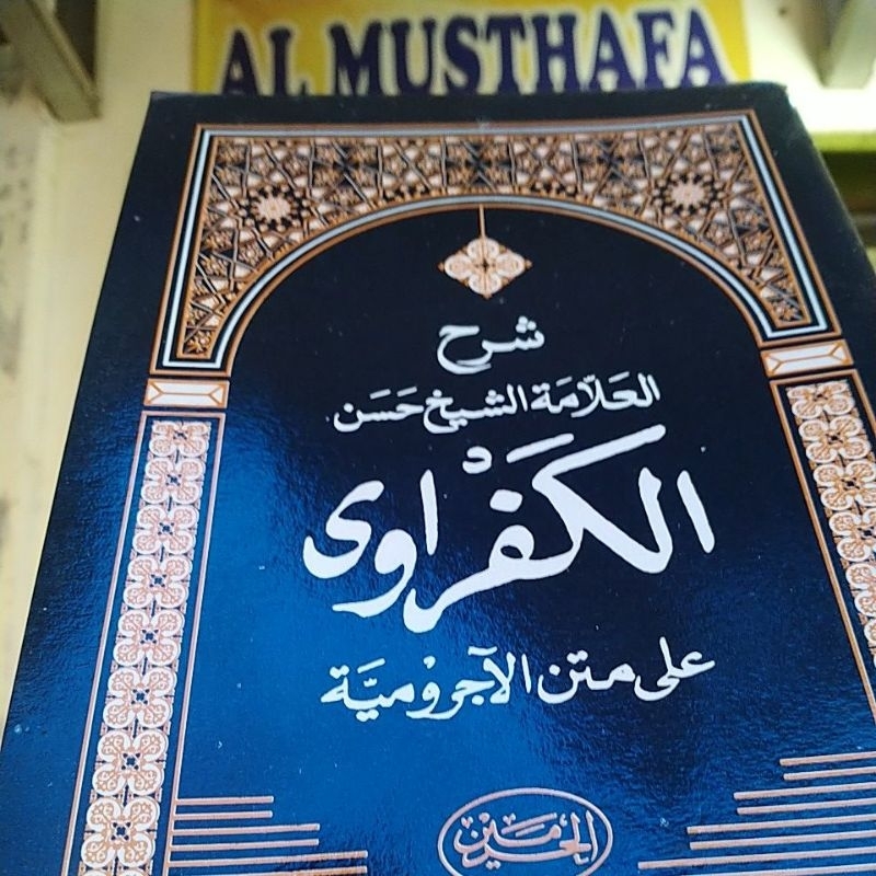 Syarah kafrowi / sarah kafrawy / شرح الكفراوي / كفراوى / kafrawi / alkafrowy / kafrowi