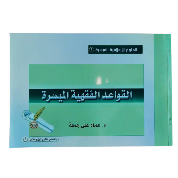 Qowaid Fiqhiyah القواعد الفقهية الميسرة