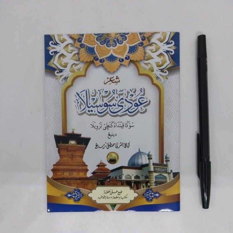 kitab syiir ngudi susilo jawa pegon ( menara kudus ) syiir udi susilo