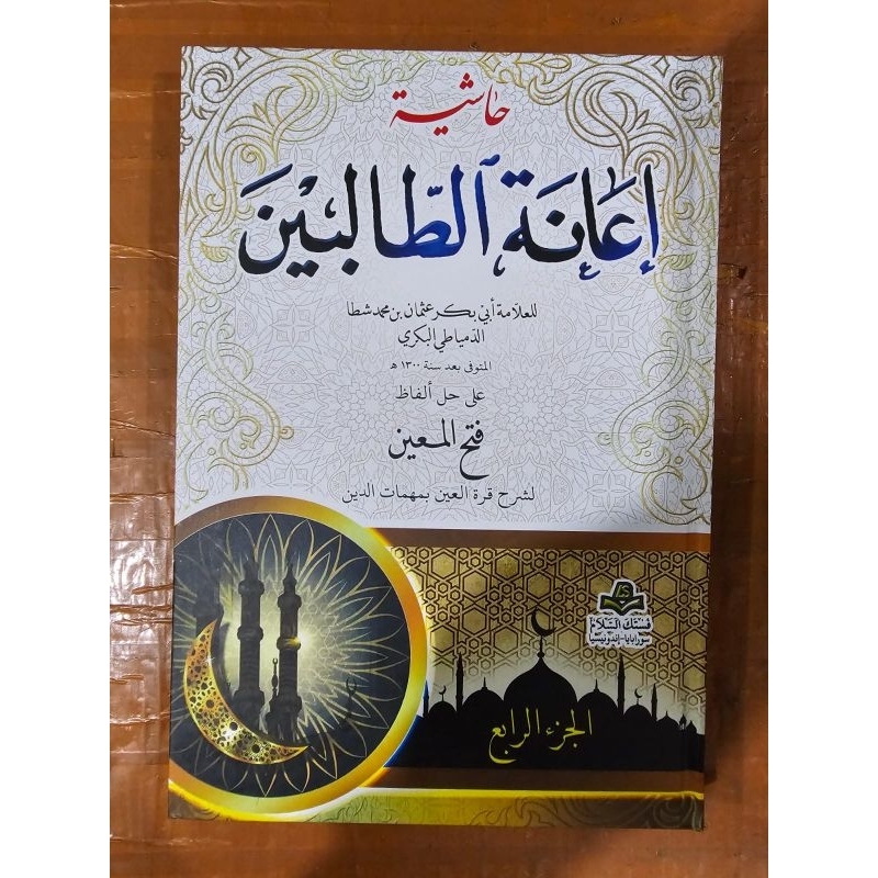 Kitab Ianah / Ianah Tolibin 1  Set As