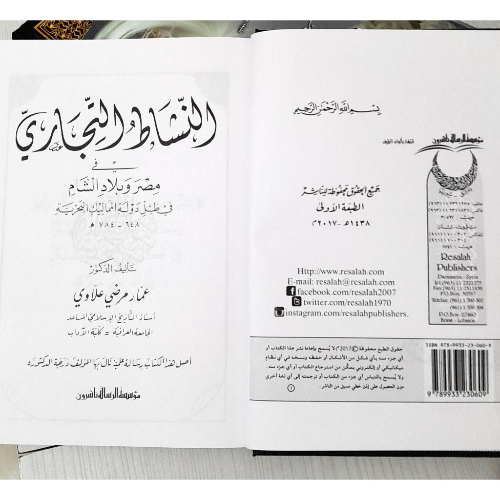 Jual Kitab An Nasyat Al Tijari | النشاط التجاري في مصر وبلاد الشام في ظل دولة المماليك البحرية Impor Original di Toko Kitab Alresalah