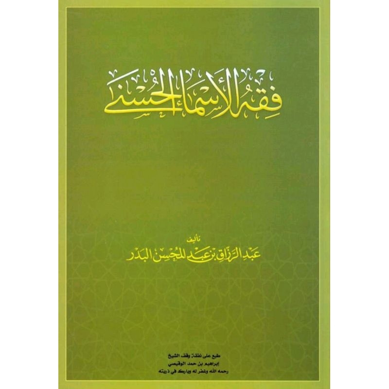 Kitab Fiqhul Asmail Husna فقه الأسماء الحسنى