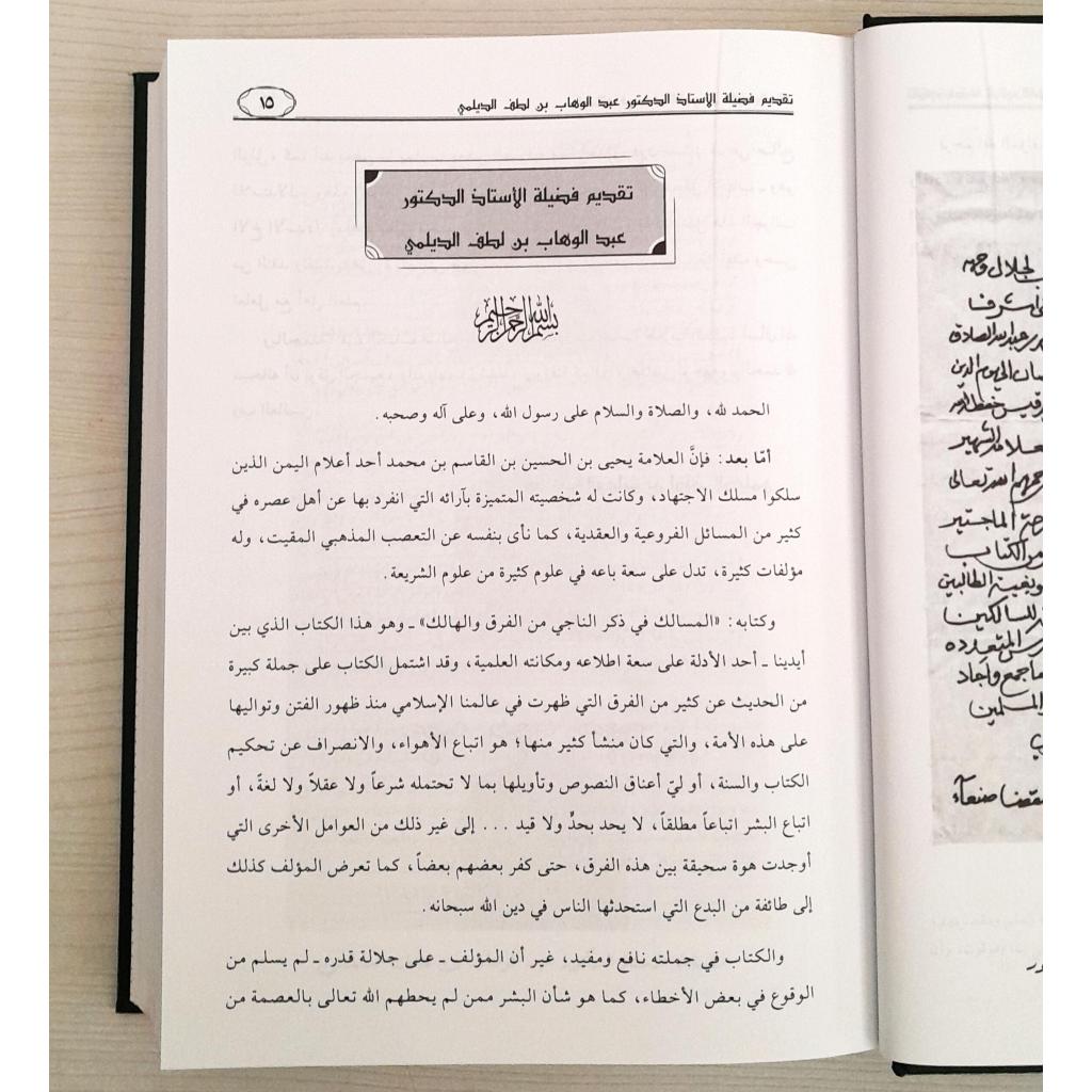 Jual Kitab Al Masalik Fi Dzikri Al Naji Min Al Farqu Wal Halik | المسالك في ذكر الناجي من الفرق والهالك Impor Original di Toko Kitab Alresalah