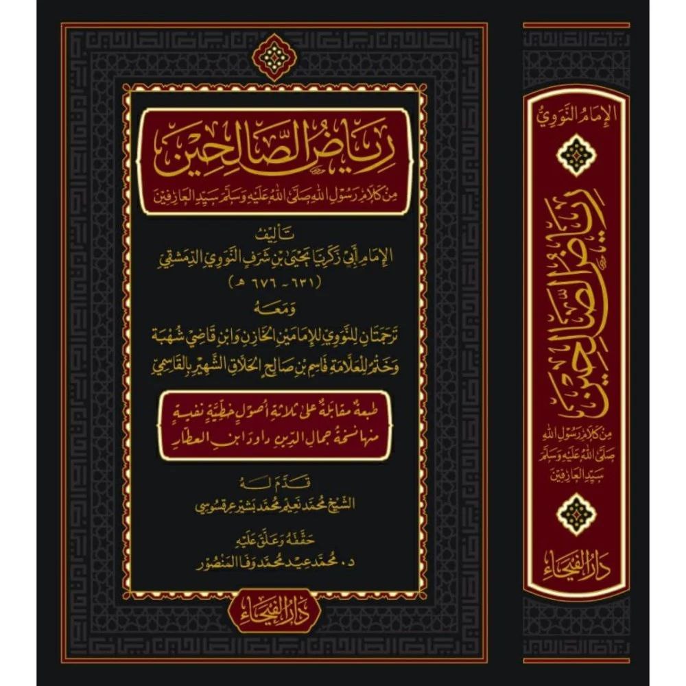 Riyadus Salihin - Dar Faiha | رياض الصالحين - دار الفيحاء