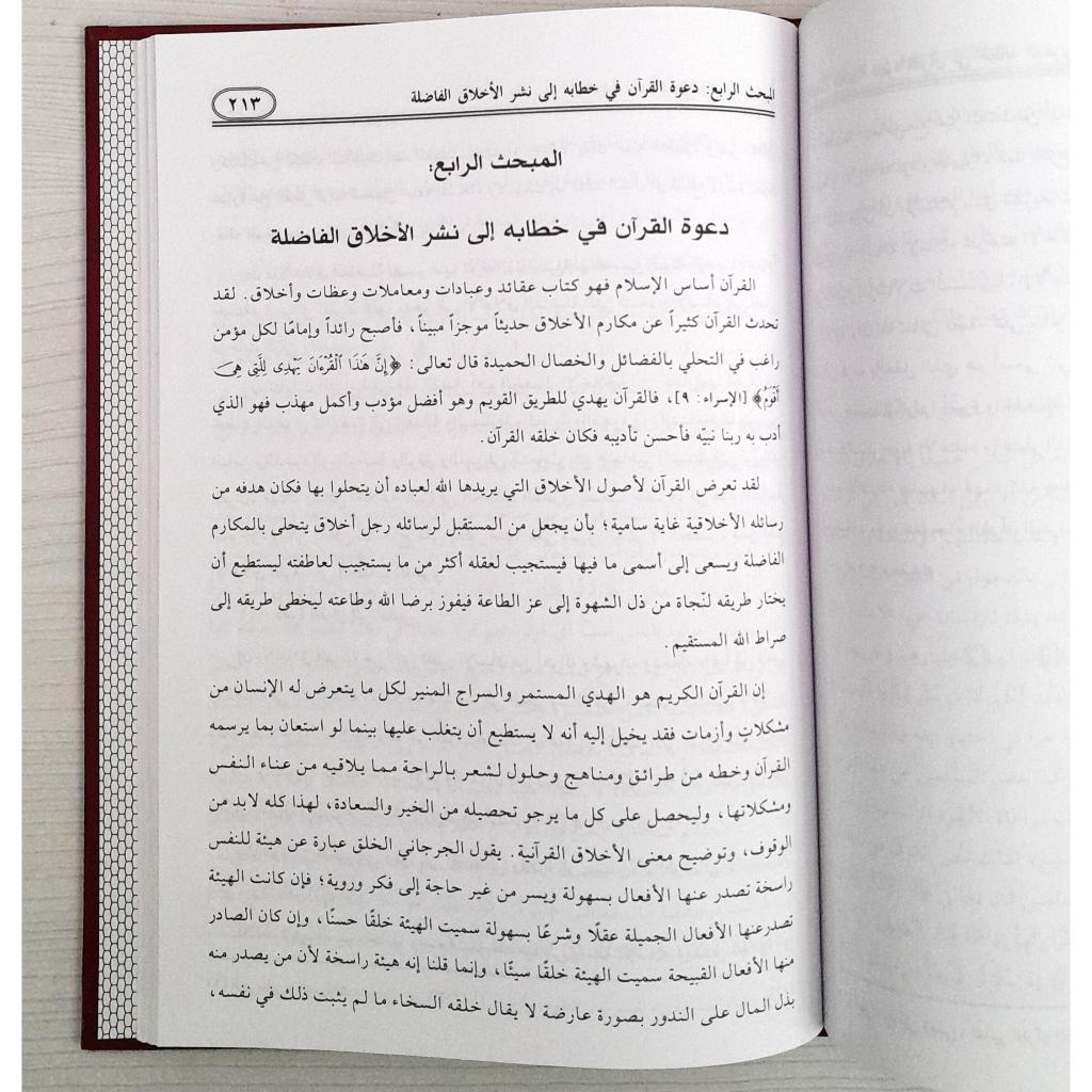 Jual Kitab Al Alaqah Al Ammah Al Quran Al Karim | العلاقات العامة في القرآن الكريم Impor Original di Toko Kitab Alresalah