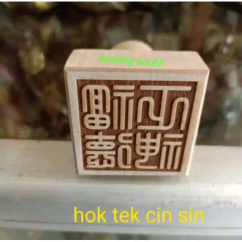 

stempel dewa bumi hok tek cin sin ta pe kong