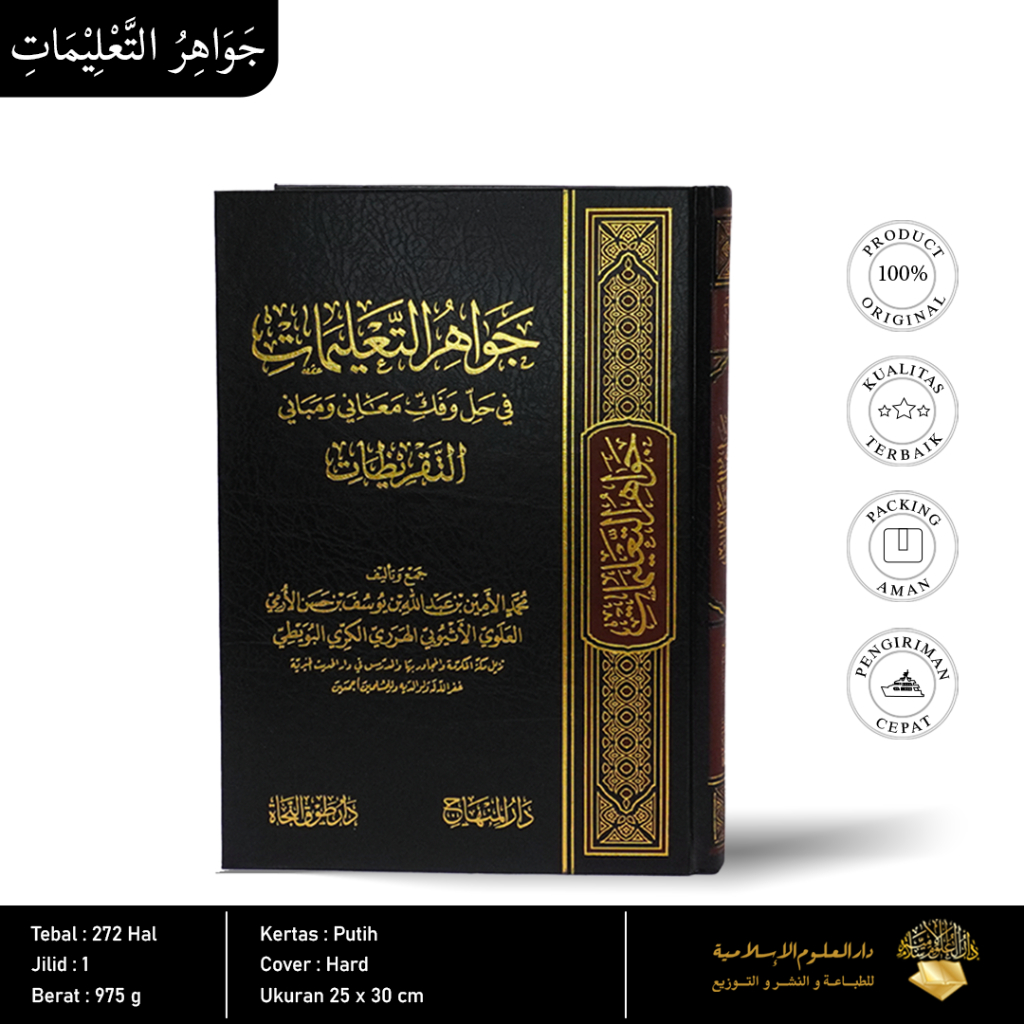 

جواهر التعليمات في حل وفك معاني ومباني التقريظات | Jawaahirut Ta'liimaat - Syaikh Muhammad Al-Amiin Al-Haroriy