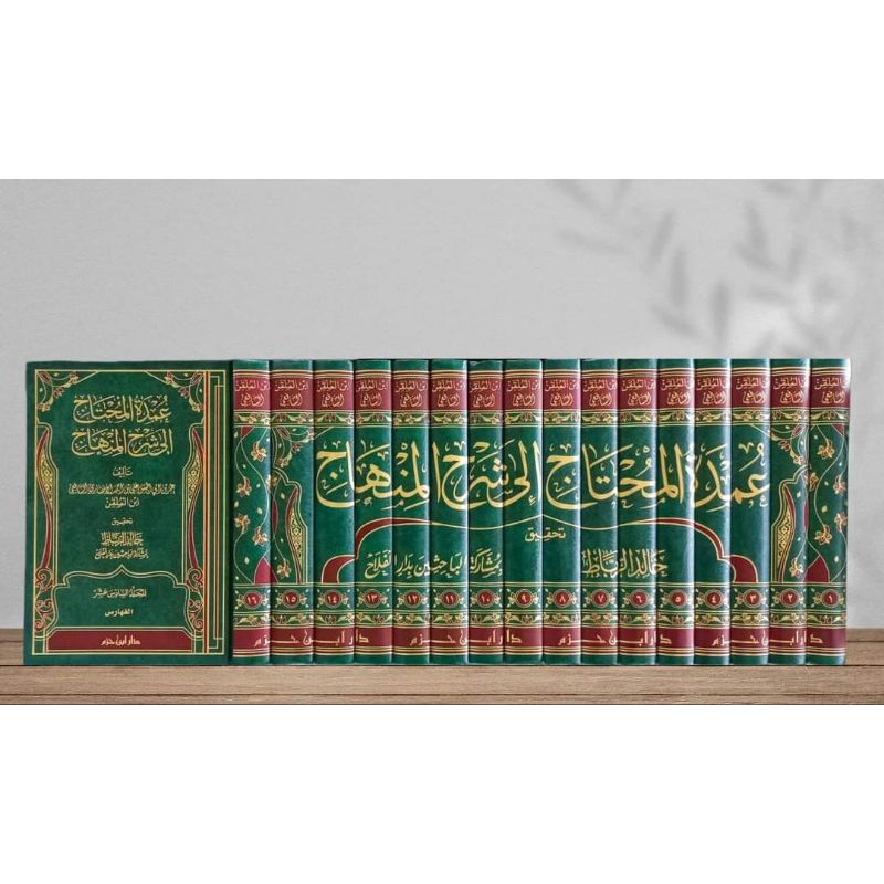 Umdatul Muhtaj Ila Syarah Al Minhaj 1-16 || DAR IBNU HAZM || ( عمدة المحتاج الى شرح المنهاج )