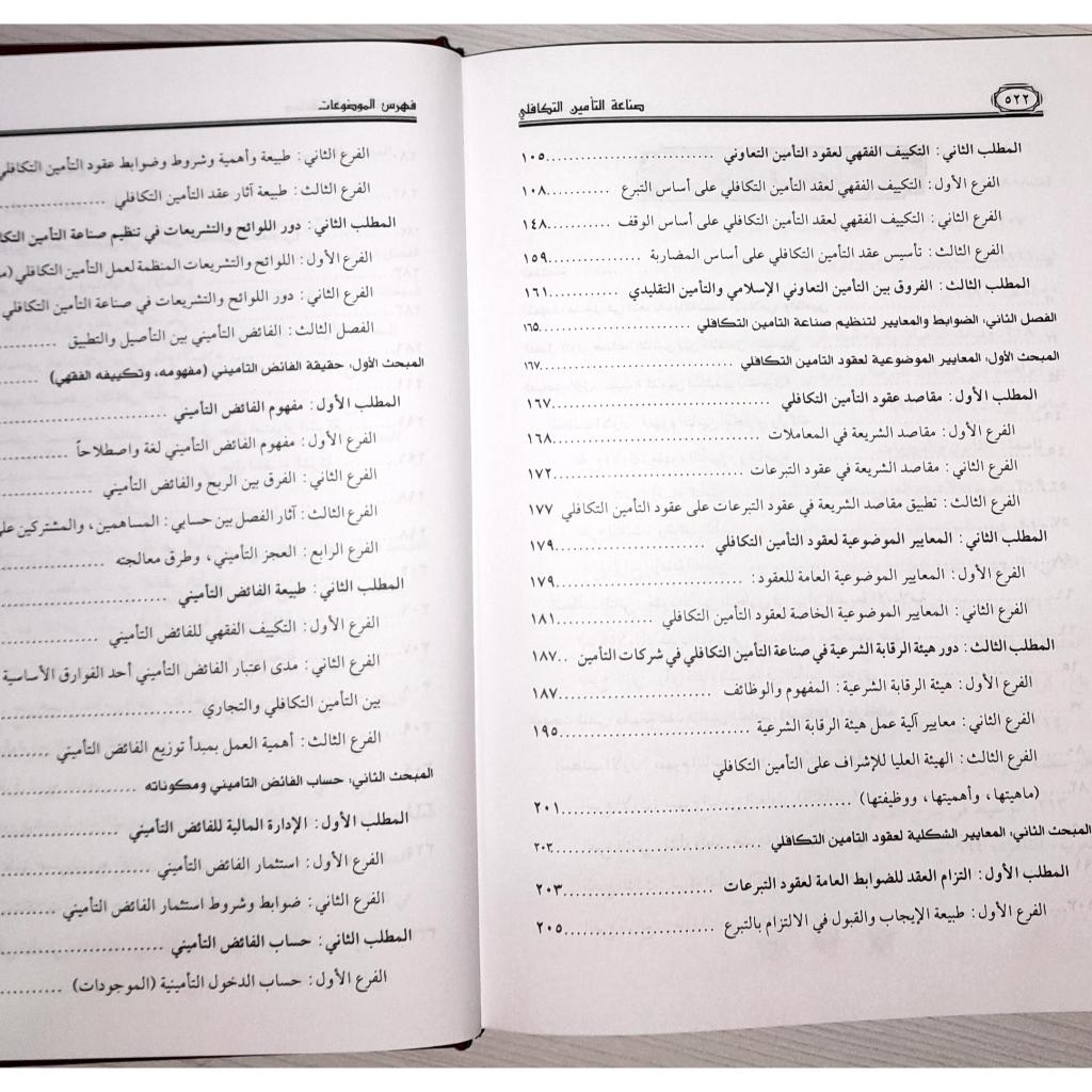 Jual Kitab Shinaah At Ta'min At Takafuli Bayn At Tashil Wat Tatbiq | صناعة التأمين التكافلي بين التأصيل والتطبيق Impor Original di Toko Kitab Alresalah