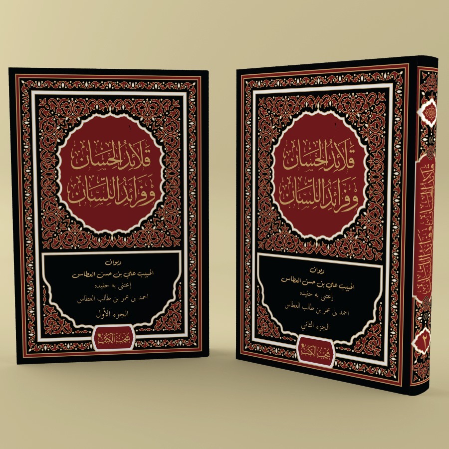 KITAB LANGKA QOLAIDUL HISAN WA FAROIDUL LISAN DIWAN AL-HABIB ALI BIN HASAN AL-ATTHOS/KITAB TASAWWUF/