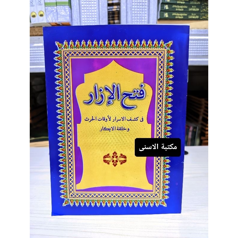 Fathul Izar Renggang / Fathul Izar Kosongan / Fathul Izar