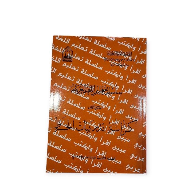 Kitab Silsilah Ta'lim Lipia Mustawa 1Khat berwarna سلسلة تعليم اللغة العربية المستوى