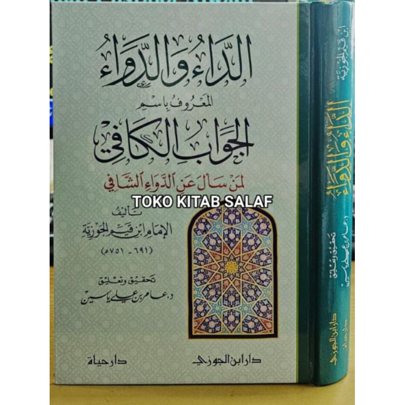 الداء والدواء الجواب الكافي ت/ عامر بن علي ياسين - كرتوني - درا ابن الجوزي - Adda wa dawaAdda' wa da