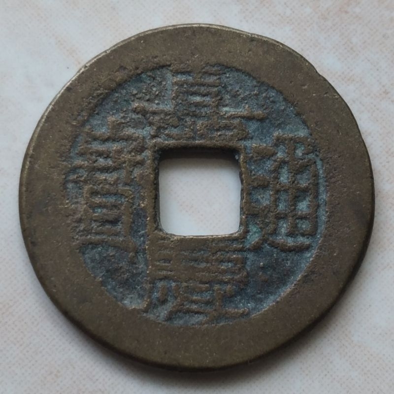 Koin Kepeng Gobog Cina 1 Cash Dinasti Qing 1796-1820 Jia Qing - Boo Chiowan - YN1168