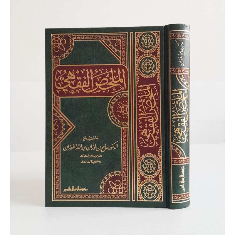 KITAB Al Mulakhos Fiqhi | Mulakhas Fiqh | AL MULAKHOS AL FIQIH | Al Mulakhos Al Fiqhi Cetakan Beirut