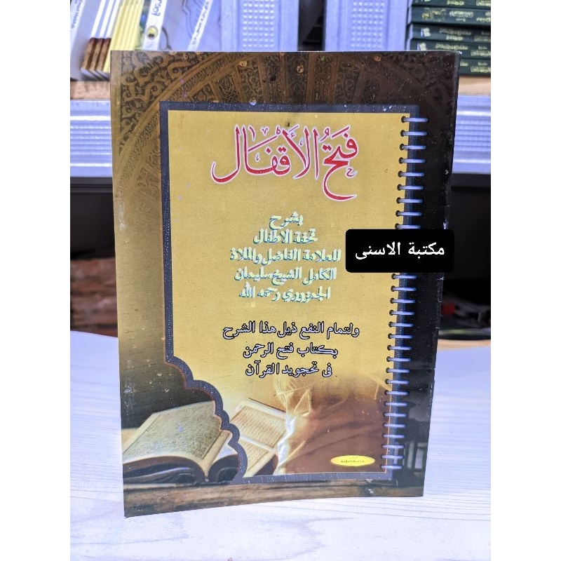 Fathul Aqfal Syarah Tuhfatul Athfal / Fathul Aqfal Soft Cover Kuning / Fathul Aqfal Renggang