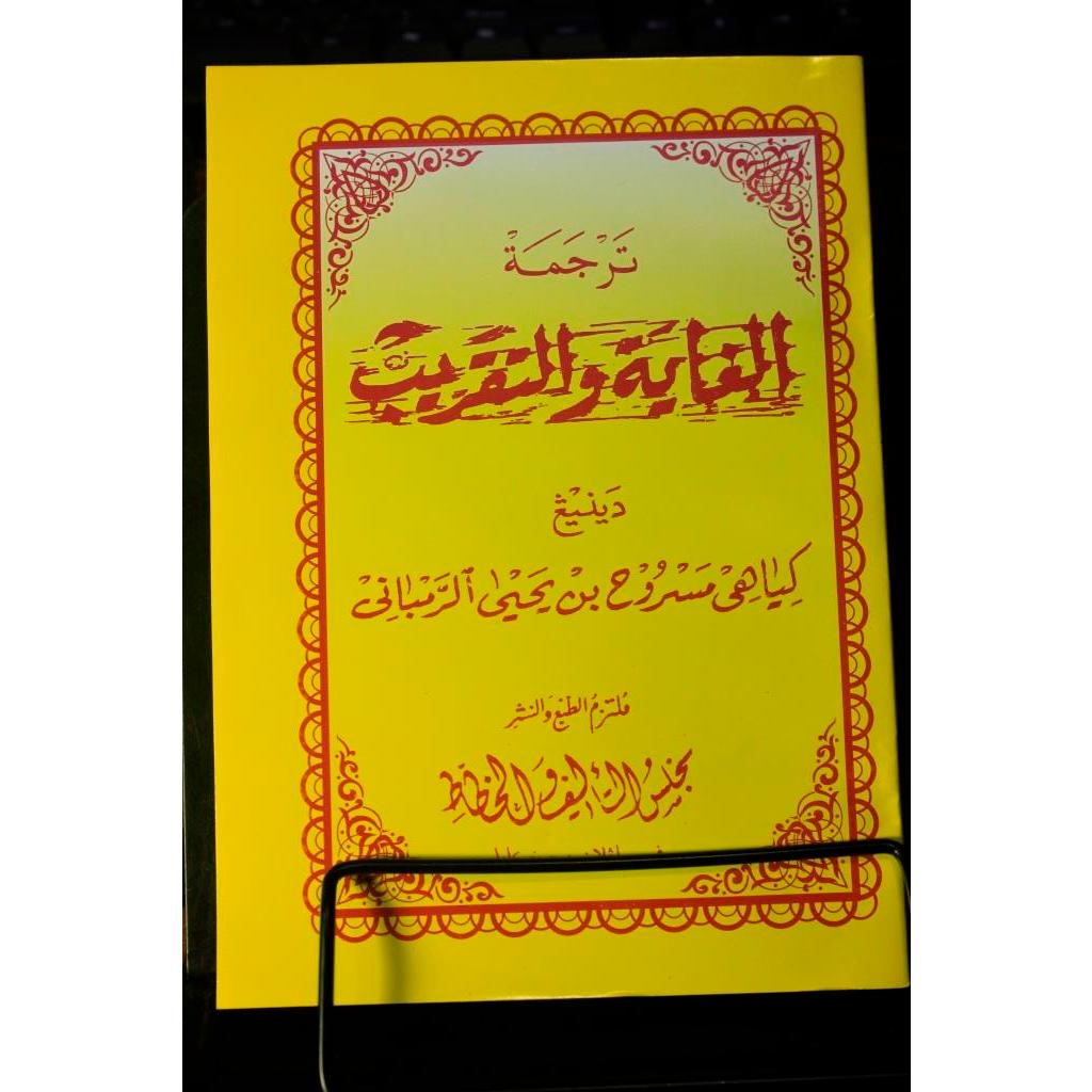 Matan Ghoyatu Taqrib Makna Jawa Pegon