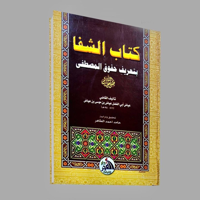 KITABUS SYIFA | Kitab Asy Syifa Kitabusy Syifa Bita'rifi Huquqil Mushthofa كتاب الشفا بتعريف حقوق ال