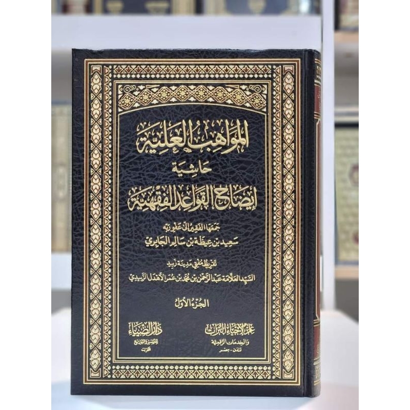 Al Mawahib Al Aliyyah Hasyiah Idhah Qawaid Fiqhiyah