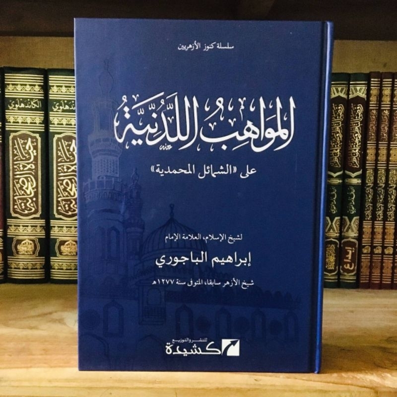 AL MAWAHIB AL LADUNNIYYAH SYARAH SYAMAIL MUHAMMADIYYAH - المواهب اللدنية