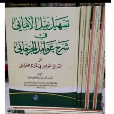 Tashil Nailul Amani • Syarah Awamil Jurjani • DKI