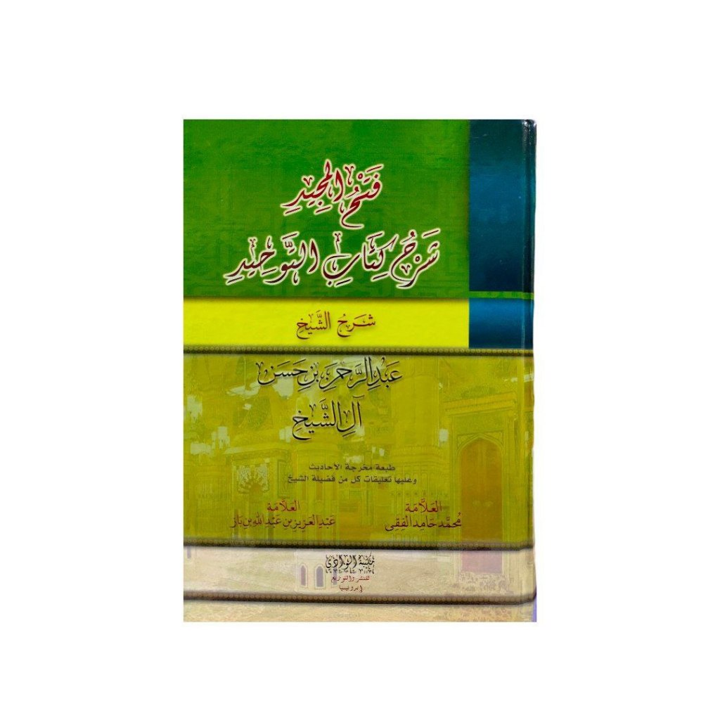 فتح المجيد لشرح كتاب التوحيد - الوادي Fathul Majid