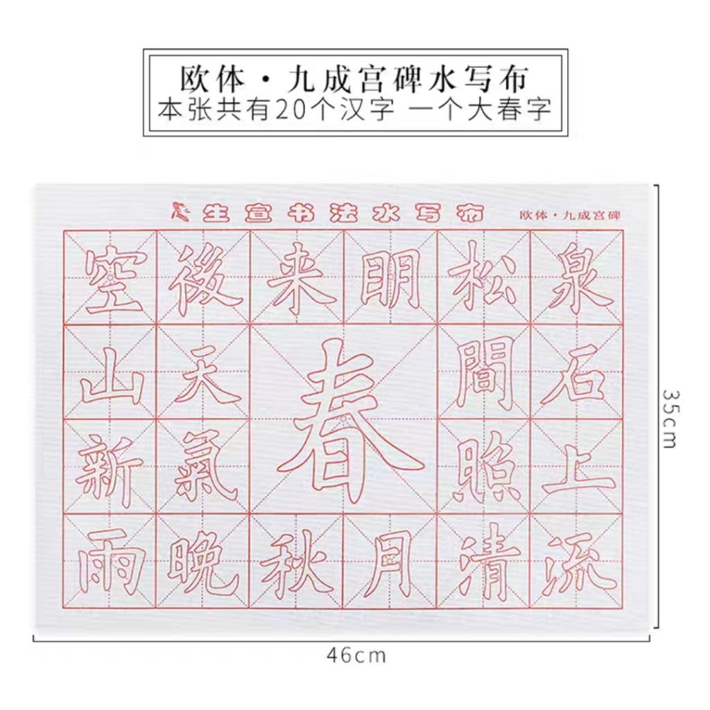 

Kain Tulisan Air Kaligrafi Tipe Ou Ti Jiu Cheng Gong Bei Shui Xie Bu ukuran 44x32 cm