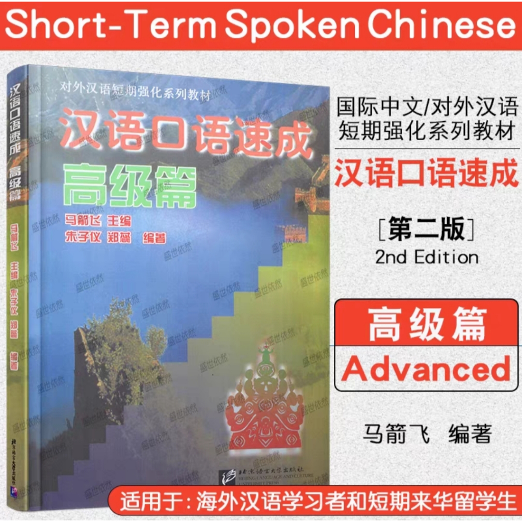 Buku Hanyu kouyu sucheng gaoji pian (Short-term spoken chinese advanced) (2nd Edition)