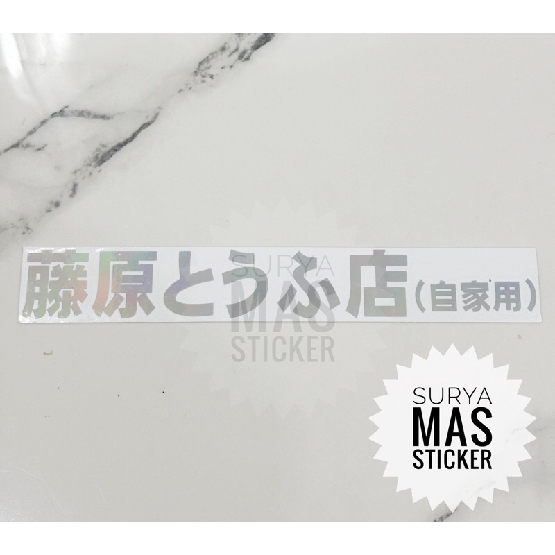 

stiker aksara jepang kanji inital D hologram motor