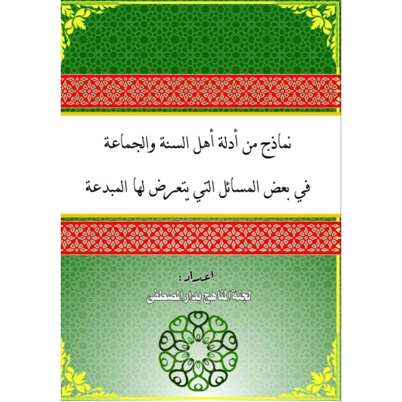 Adillah ahlussunnah wal jamaah أدلة أهل السنة والجماعة