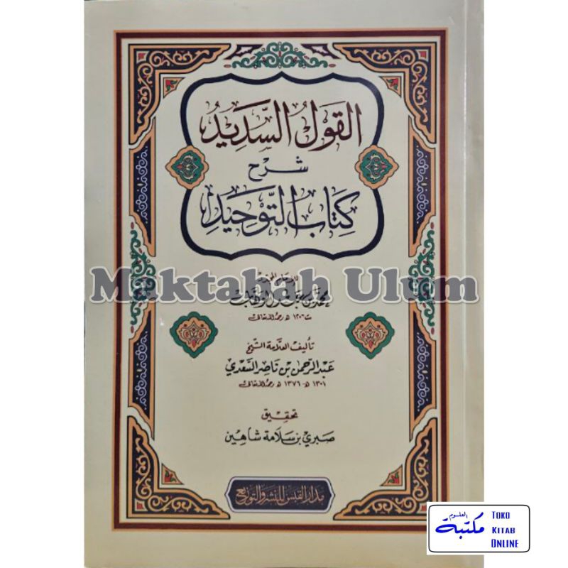 Al qoul sadid | القول السديد شرح كتاب الوحيد