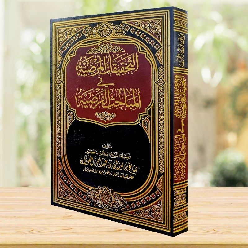 

At-Tahqiqotul Mardhiyyah Fil Mabahitsil Fardhiyyah