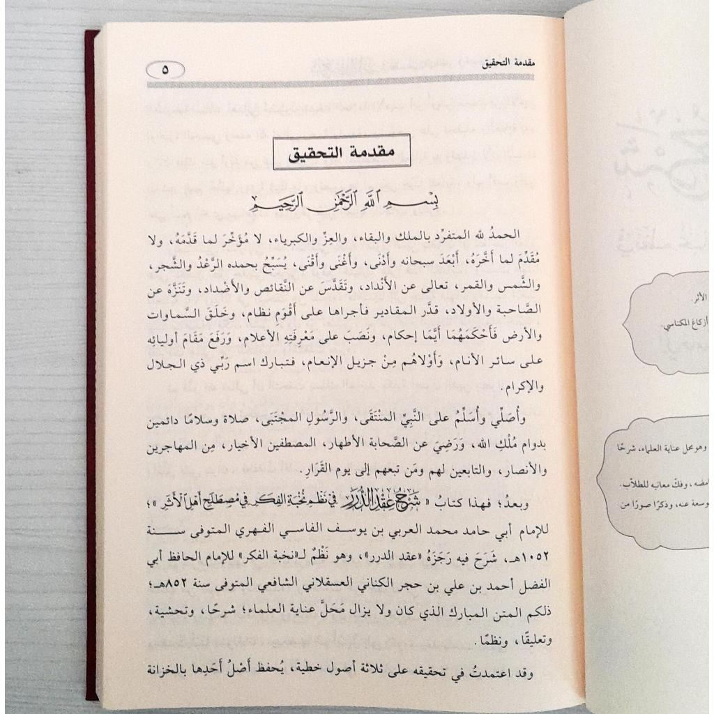 Jual Kitab Syarah Iqdu Ad Durar fi Nizam Nukhbah Al Fikr | Syarah Iqdud Duror fi Nizam Nukhbatul Fikr | شرح عقد الدرر في نظم نخبة الفكر Impor Original di Toko Kitab Alresalah