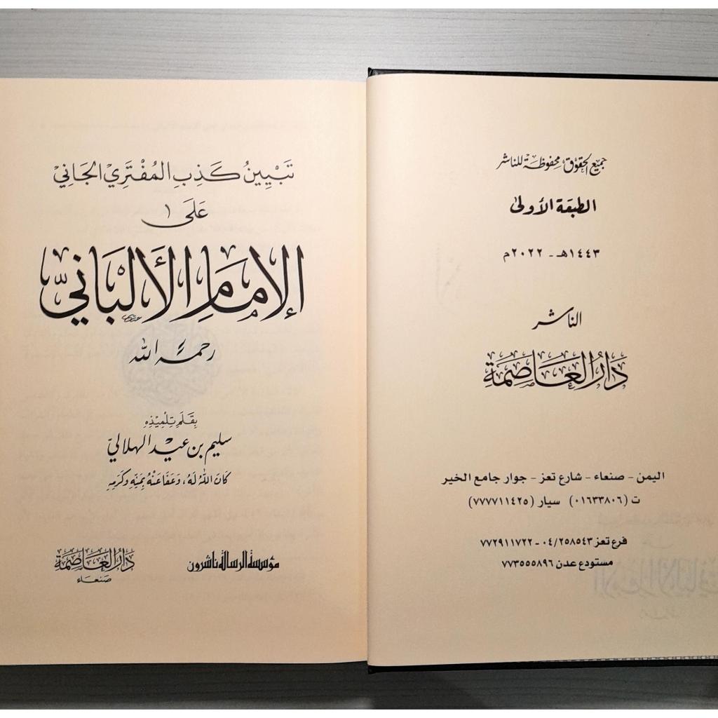 Jual Kitab Tabyin Kazib Al Muftari Al Jani ala Syaikh Al Bani | تبيين كذب المفتري الجاني على الشيخ الألباني- دار العاصمة Impor Original di Toko Kitab Alresalah