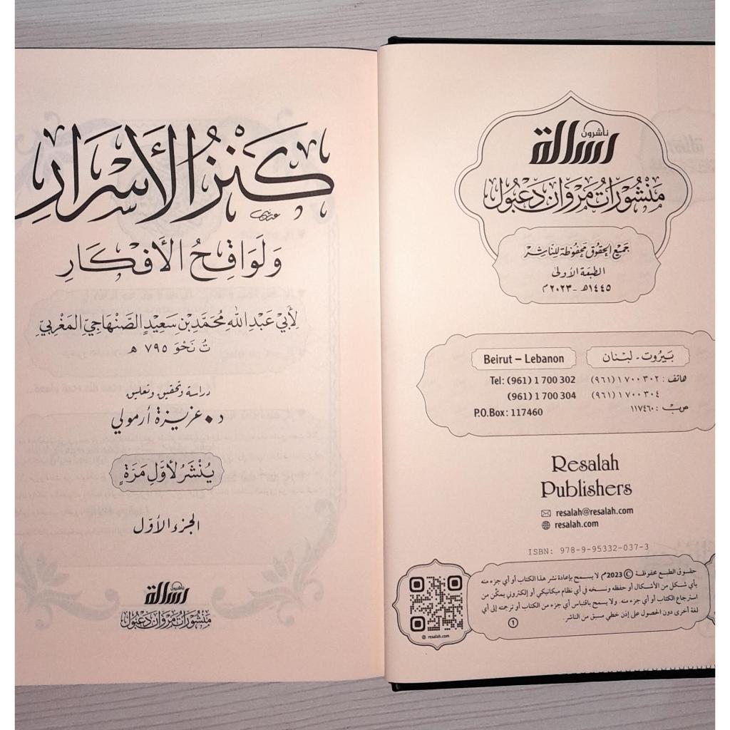Jual Kitab Kanzul Asrar wa Liwaqih Al Afkar 3 Jilid | Kanzul Asror 3 Jilid | كنز الاسرار ولواقح الافكار 1/3 Impor Original di Toko Kitab Alresalah