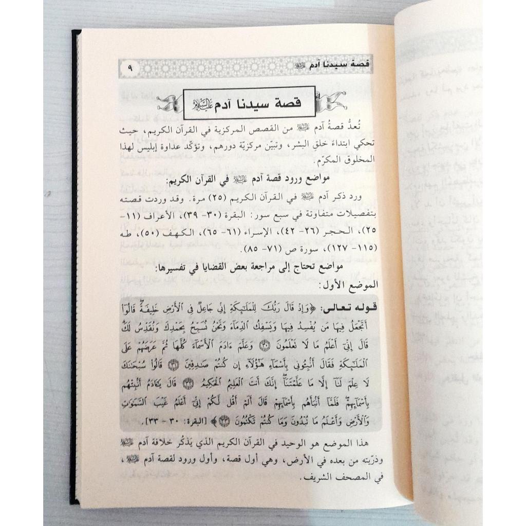 Jual Kitab Adwa ala Al Qashashil Quran | Adwa Al Qoshoshil Quran | اضواء على القصص القرآني Impor Original di Toko Kitab Alresalah