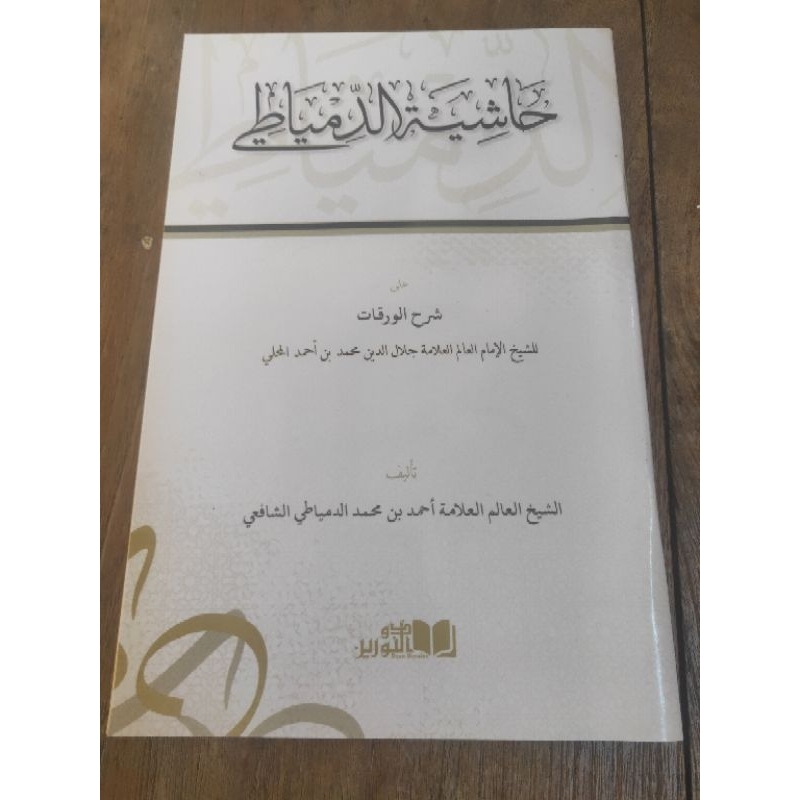 

Syarah Waraqat / Syarah Waraqat / Syarh Waroqot / Hasyiyah Dimyati