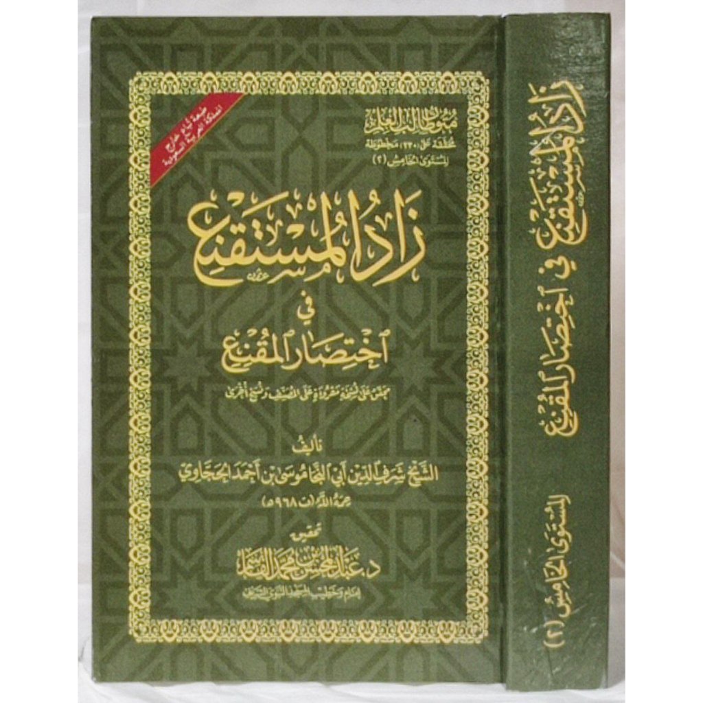 زاد المستقنع في اختصار المقنع | MATAN ZADUL MUSTAQNI | ZAADUL MUSTAQNI SAKU