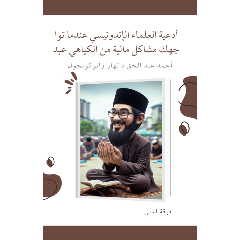 

Ebook أدعية العلماء الإندونيسي عندما تواجهك مشاكل مالية من الكياهي أحمد عبد الحق دالهار واتوكونجول