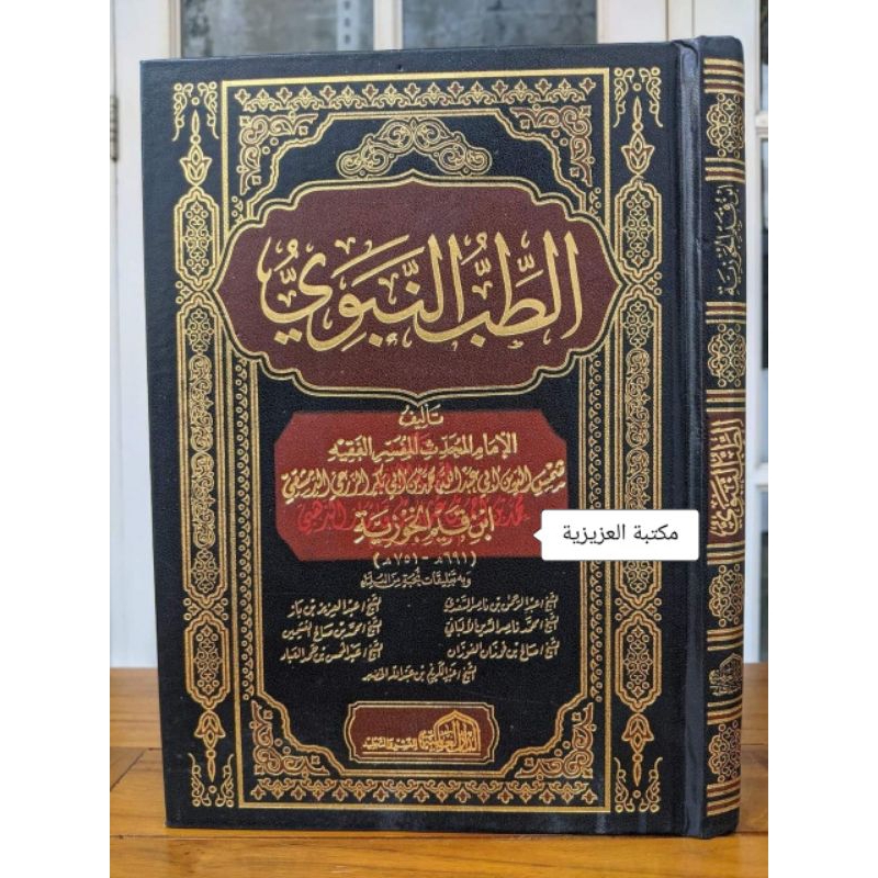 THIBBUN NABAWI IBNUL QAYYIM | الطب النبوي