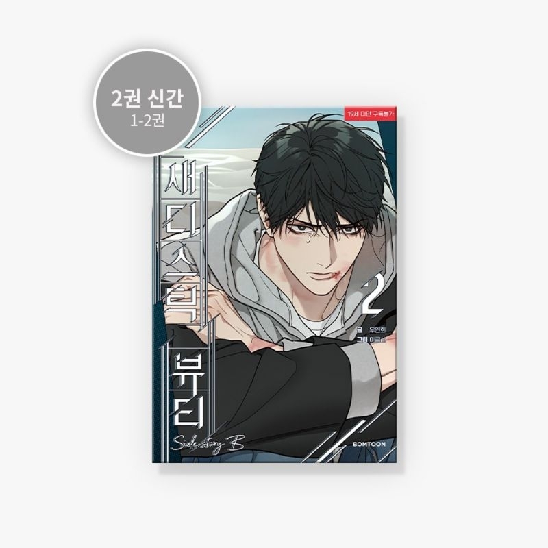 [READY STOCK] OFFICIAL KOMIK / MANHWA BOOK ONLY + POSTCARD <SADISTIC BEAUTY: SIDE STORY B>