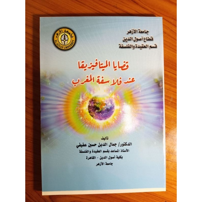 Qadhaya Al Mitafiziqa Inda Falasifah Al Maghrib قضايا الميتافيزقا