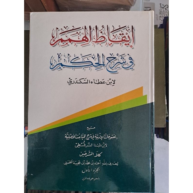 IQODUL HIMAM SYARAH HIKAM / HIKAM ATOILAH ASSAKANDARI/ SYARAH HIKAM/SYARAH HIKAM MAKNA PESANTREN