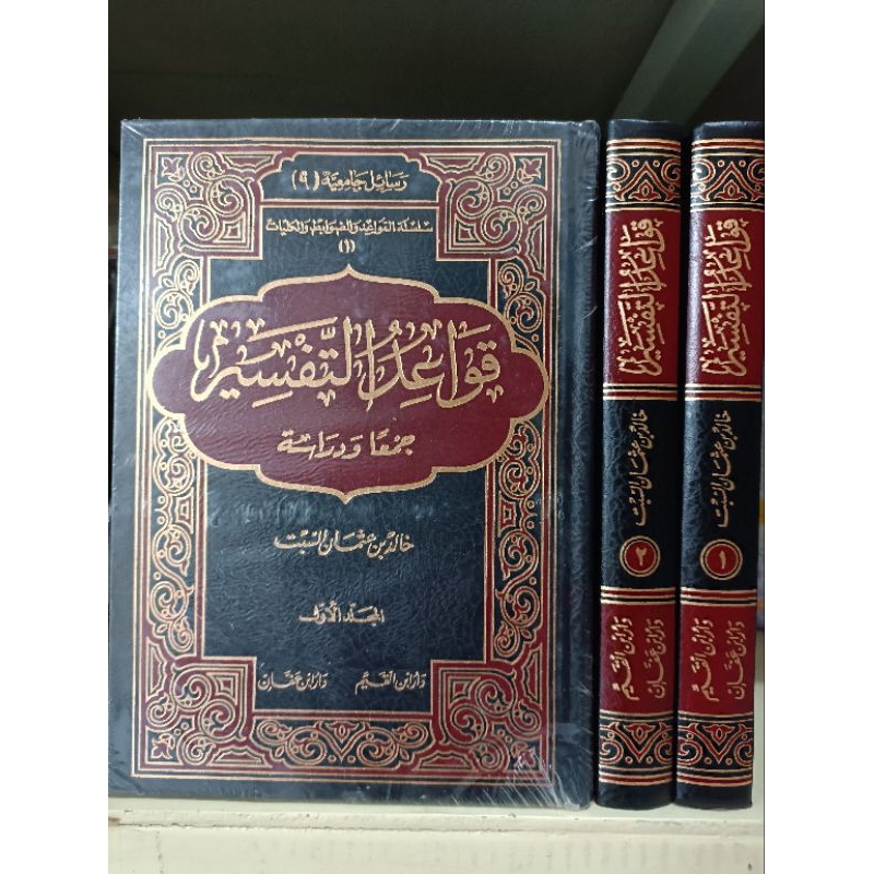 Qawaid at Tafsir / qowaidut tafsir Jam'an wa Dirosan Mesir