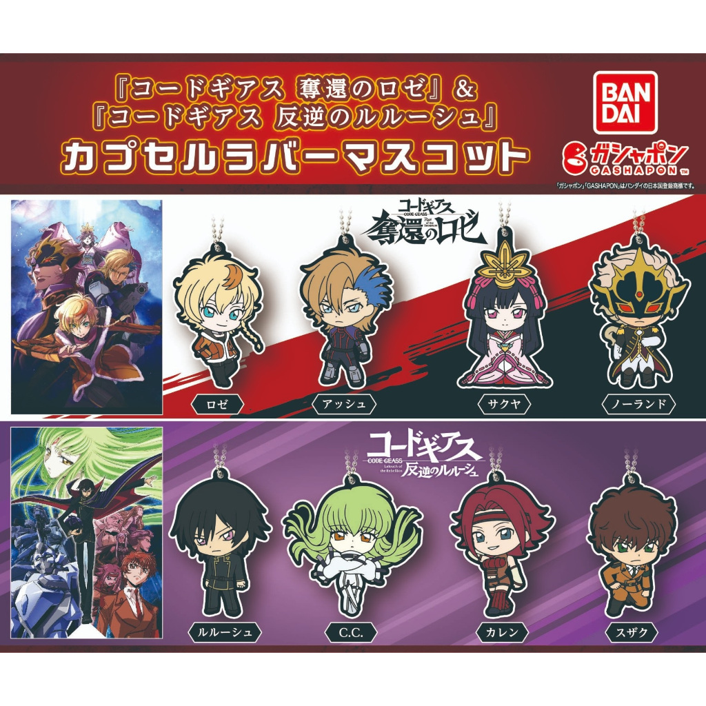 Code Geass Roze of the Recapture Dakkan no Roze & Lelouch of the Rebellion Hangyaku no Lelouch Capsu