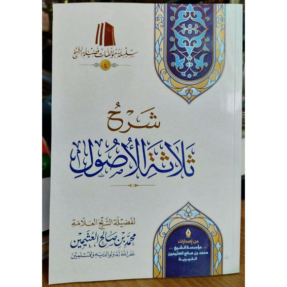 

Kitab Syarah Tsalatsatul Ushul Soft Cover Muassasah Syaikh Utsaimin Syarah Ushul Tsalatsah Syarh Tsalatsatul Ushul