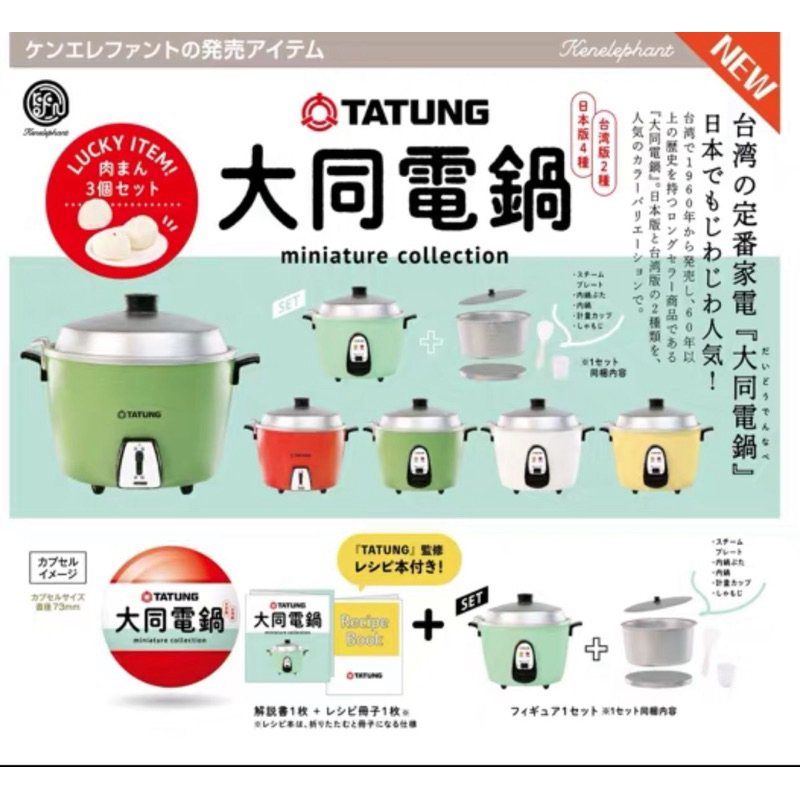 Miniature Tatung Rice Cooker Taiwan / Miniature Magicom /Miniature Kukus Import