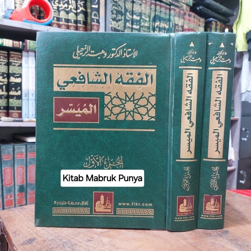 Kitab Fiqih / Fiqhus Syafii / Syafi'i Al Muyassar / Muyasar 2 Jilid ( Doktor Wahba Zuhaili ) Darul F