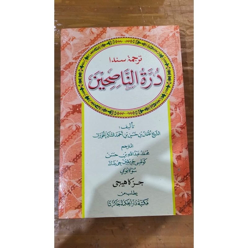 Terjemah Kitab Duroh Nasihin Sunda Juz 1 kertas Putih